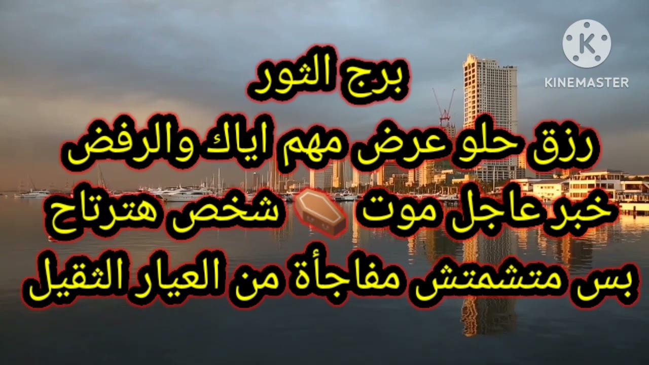 برج الثور رزق حلو عرض مهم اياك والرفض خبر عاجل