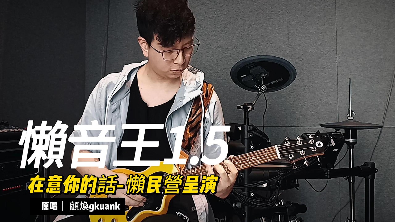 【懶音王系列 🎵】｜顧煥gkuank-在意你的話 ｜Cover