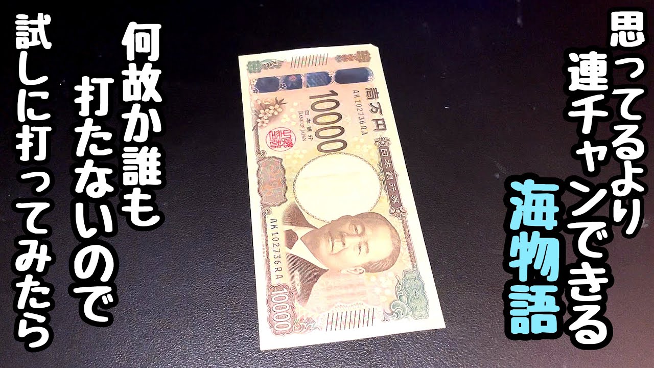 思ってるより連チャンできる海物語。打てば勝てそうなのに何故か誰も打とうとしないので試しに打ってみたら。【PA新海物語】
