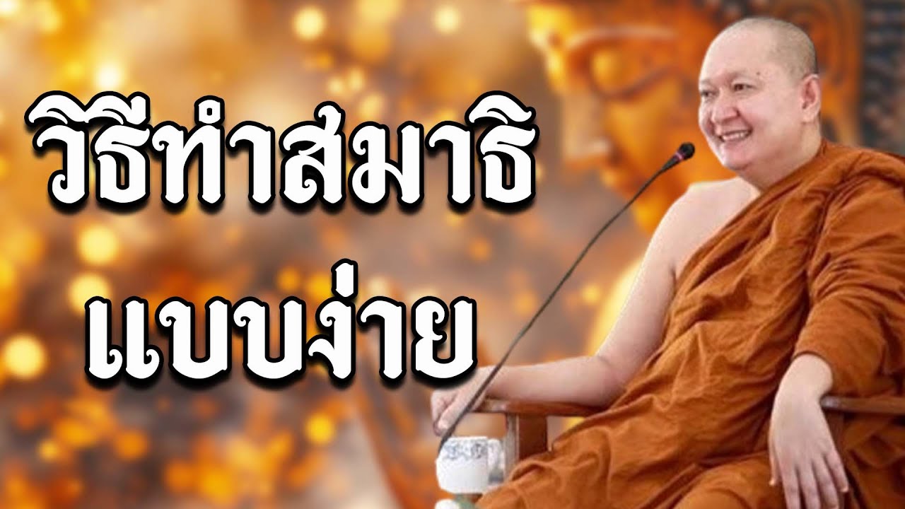 วิธีทำสมาธิแบบง่าย :: หลวงปู่ปราโมทย์ ปาโมชฺโช