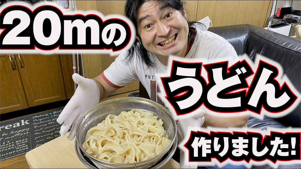 【スーパーイリュージョン】20メートルのうどんを作ってみたら大成功！千切れず茹でる事が出来ました！