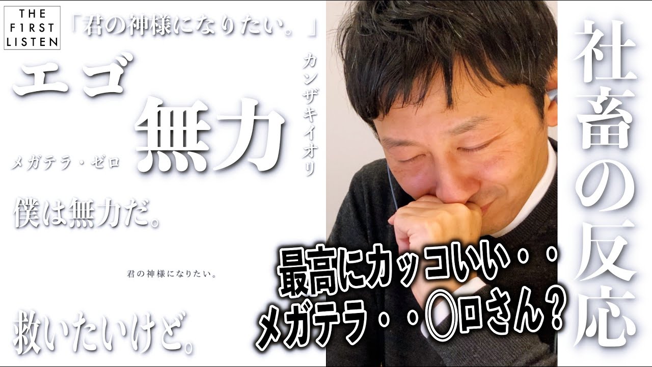 『カンザキイオリ/君の神様になりたい。(メガテラ・ゼロver.)』「僕は無力だ。」社畜おじさんがハマった瞬間【反応／リアクション】【聴かせてみた#31】