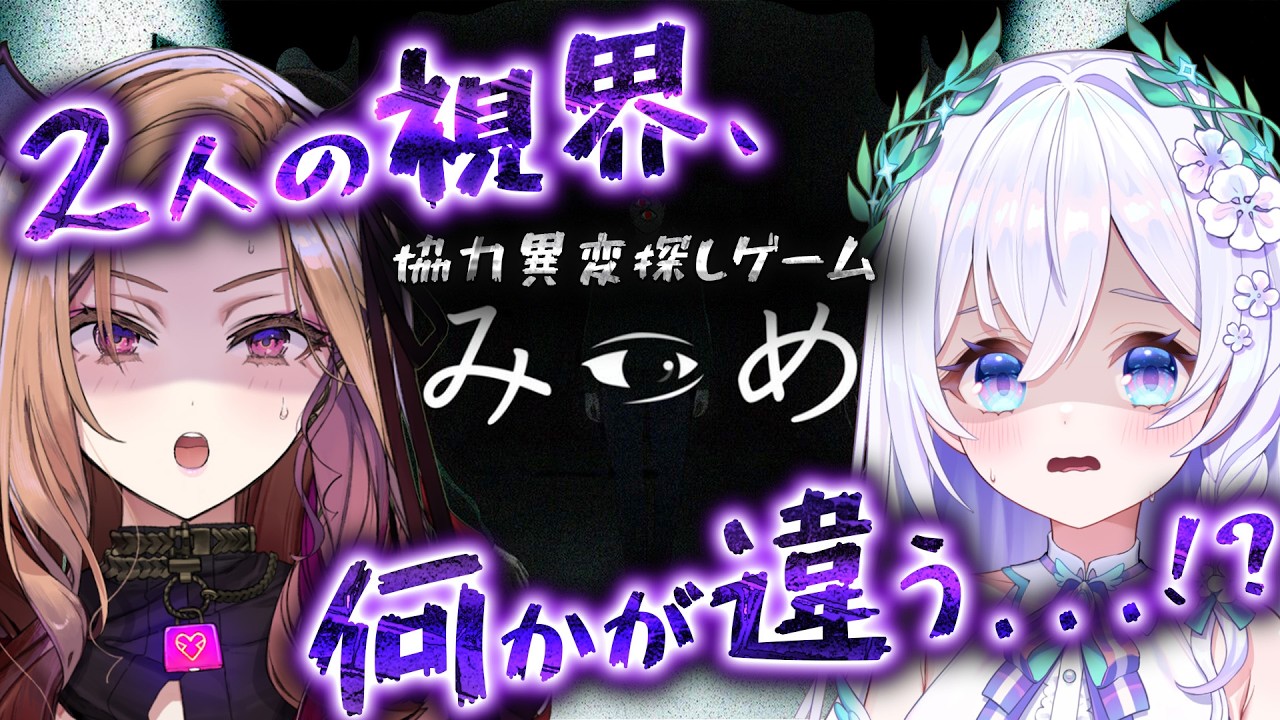 【 みつめ 】協力して異変から逃げのびる...！？👻２人に見えている世界、何かがおかしい【 #泉巫るはね / re;BON 】