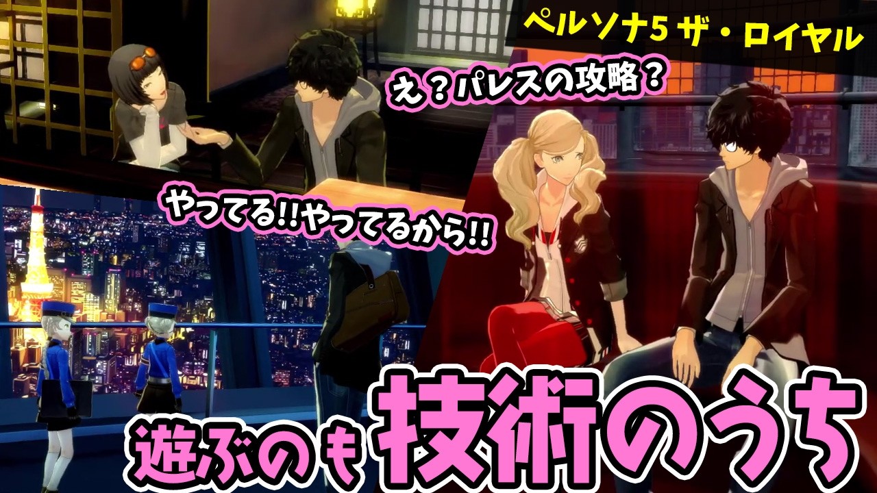 #36 ペルソナ5 ザ・ロイヤル リマスターをリーダーが初見プレイ！オウ紹介状くれや【ペルソナ】【ネタバレあり】