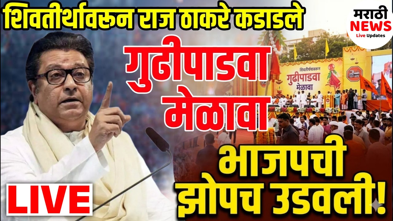 🔴 LIVE : शिवतीर्थावरुन Raj Thackeray कडाडले तुफान भाषण ! गुढीपाडवा मेळाव्यात भाजपवर निशाणा !