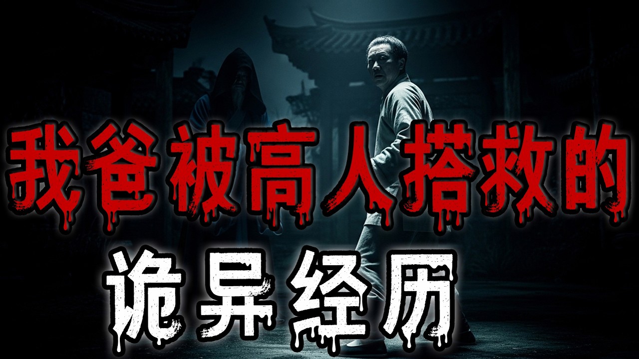 我爸被高人搭救的诡异经历|廣東陽江詭事記錄集|詭話之河裡小水鬼|一個黑衣男人一直追我|鬼故事#助眠故事 #恐怖故事 #解压故事 #佛牌 #泰国 #亲身经历 #睡前故事 #horror #ghost