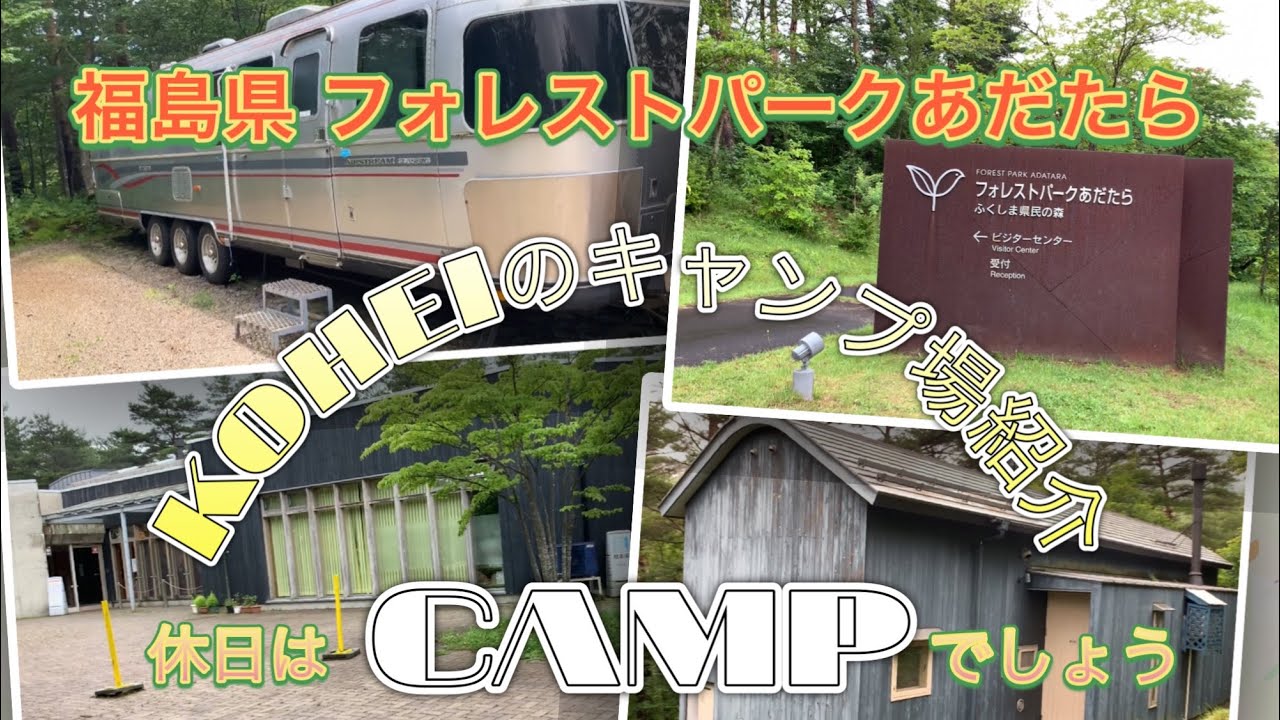 【キャンプ】#05 福島県 フォレストパークあだたら／KOHEIのキャンプ場紹介