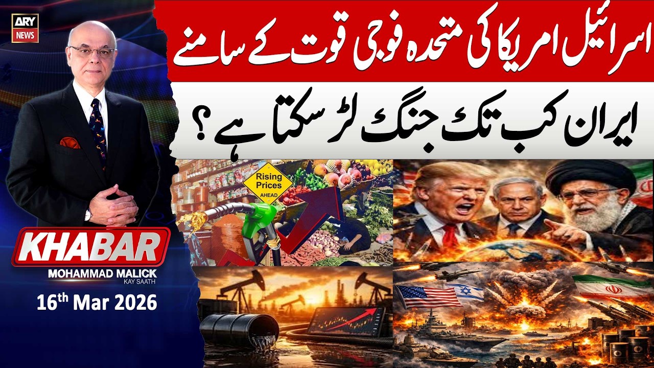 KHABAR Muhammad Malick Kay Saath || 16th Mar 2026 - ARY News