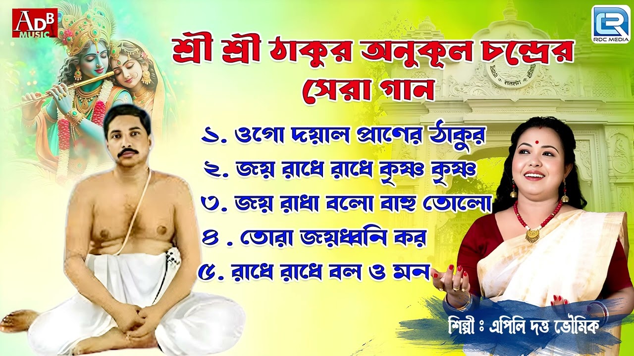 শ্রী শ্রী ঠাকুর অনুকূল চন্দ্রের সেরা গান | Thakur Anukul Chandrer Gaan | Apily Dutta Bhowmick