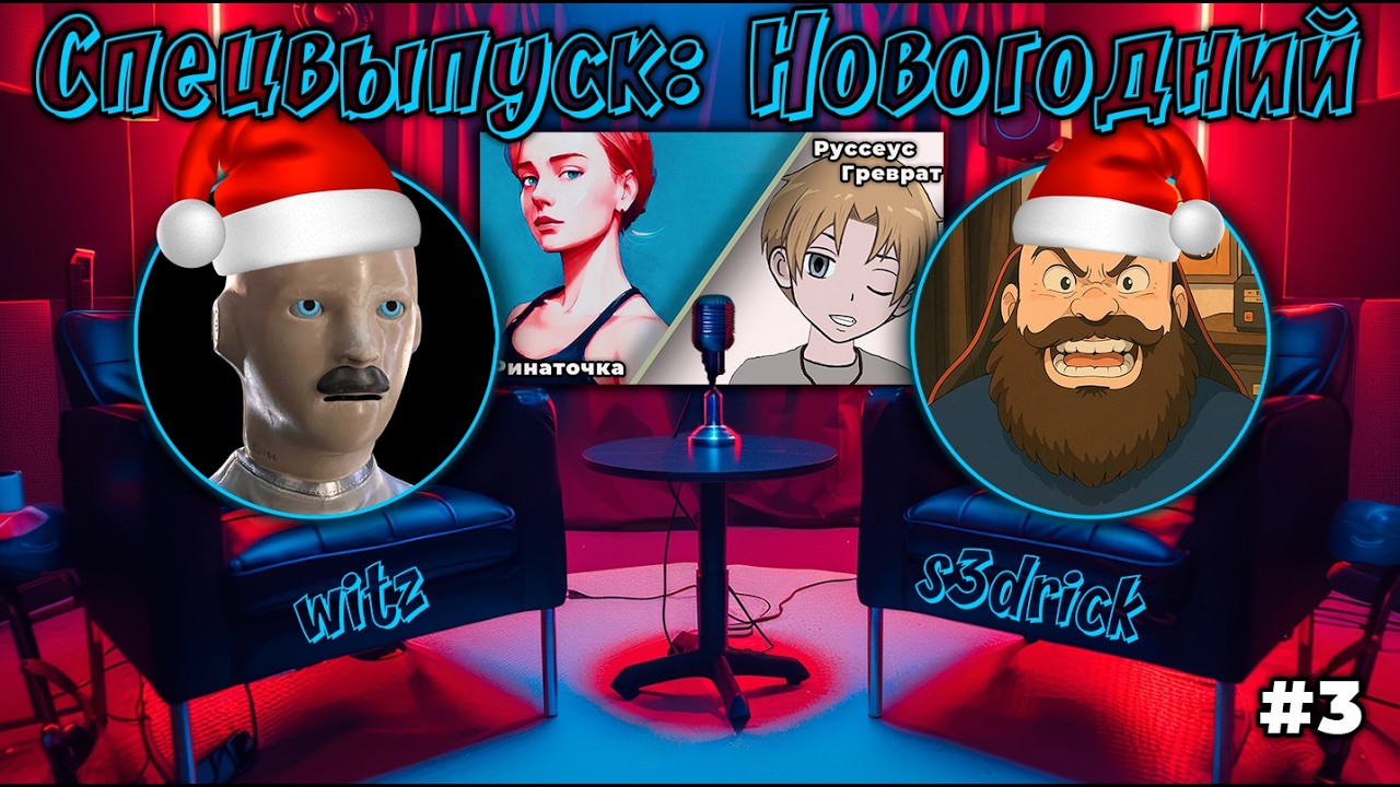 САМЫЙ ЛАМПОВЫЙ СПЕЦВЫПУСК  НОВОГОДНИЙ   СТРИМКАСТ   ЭПИЗОД #3