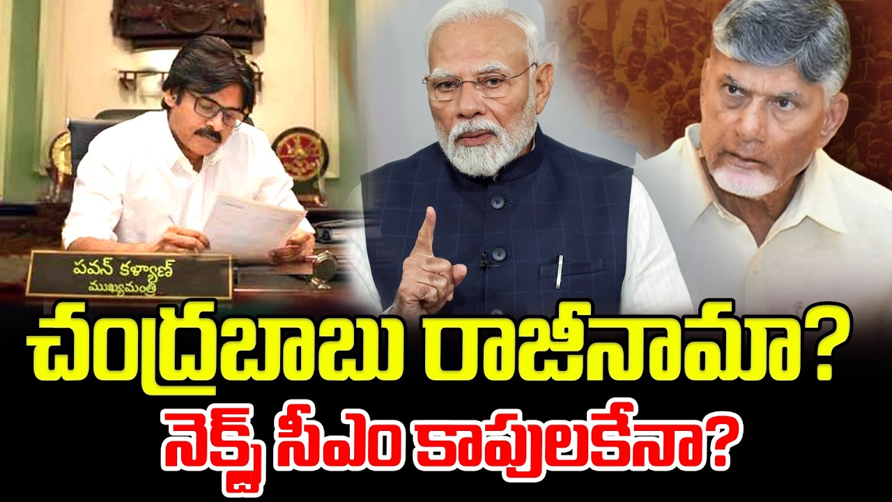 చంద్రబాబు రాజీనామా? CM Chandrababu | PM Modi | Nara Lokesh | Pawan Kalyan | AP CM