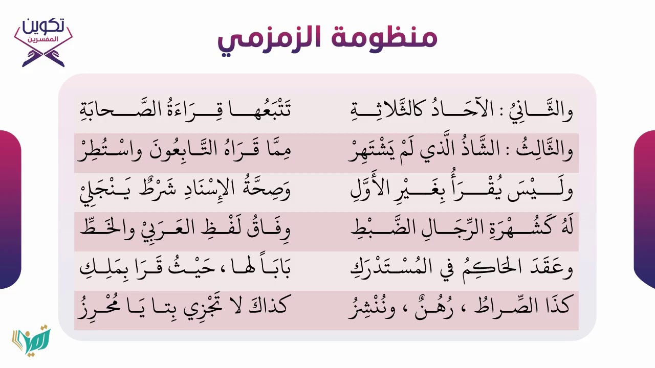 قراءة منظومة الزمزمي: *للقارئ علي صلاح عمر* مركز تكوين المفسر