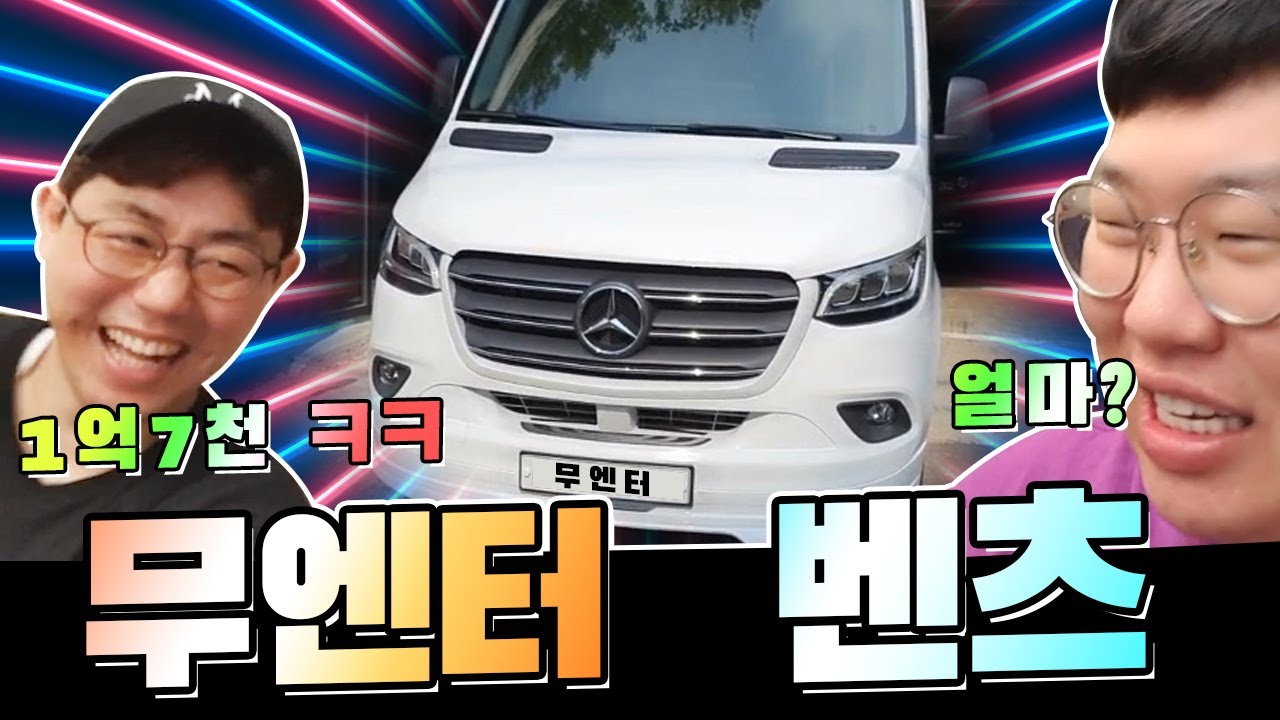 [만만] 무엔터 전용 벤츠버스 구매했습니다 (경리x봉준x은호x토마토x오뀨)