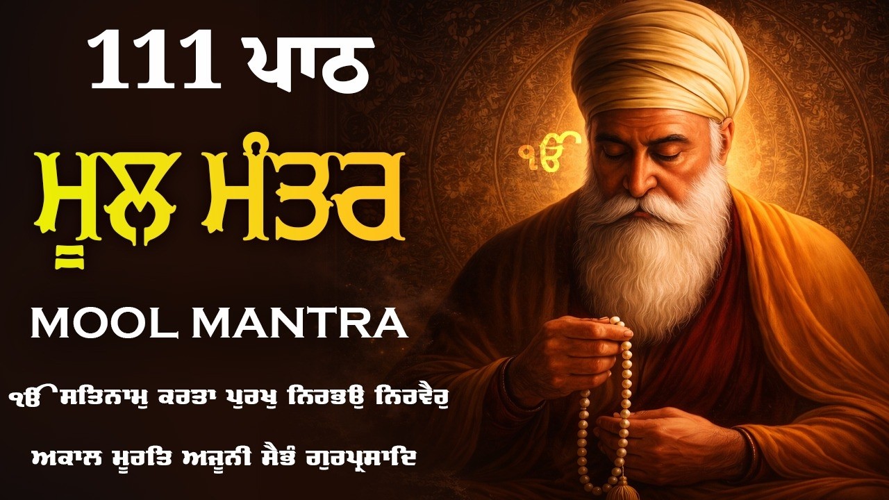 22-02-2026 ਮੂਲ ਮੰਤਰ 111 Paath | New Mool Mantar Path Lyrics | Mool Mantar Morning Paath #moolmantar