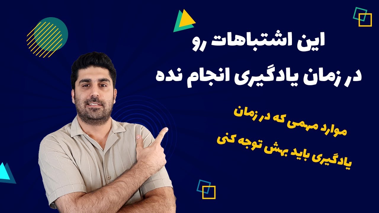 اگه در یادگیریت مشکل داری این ویدئو رو تا آخر ببین