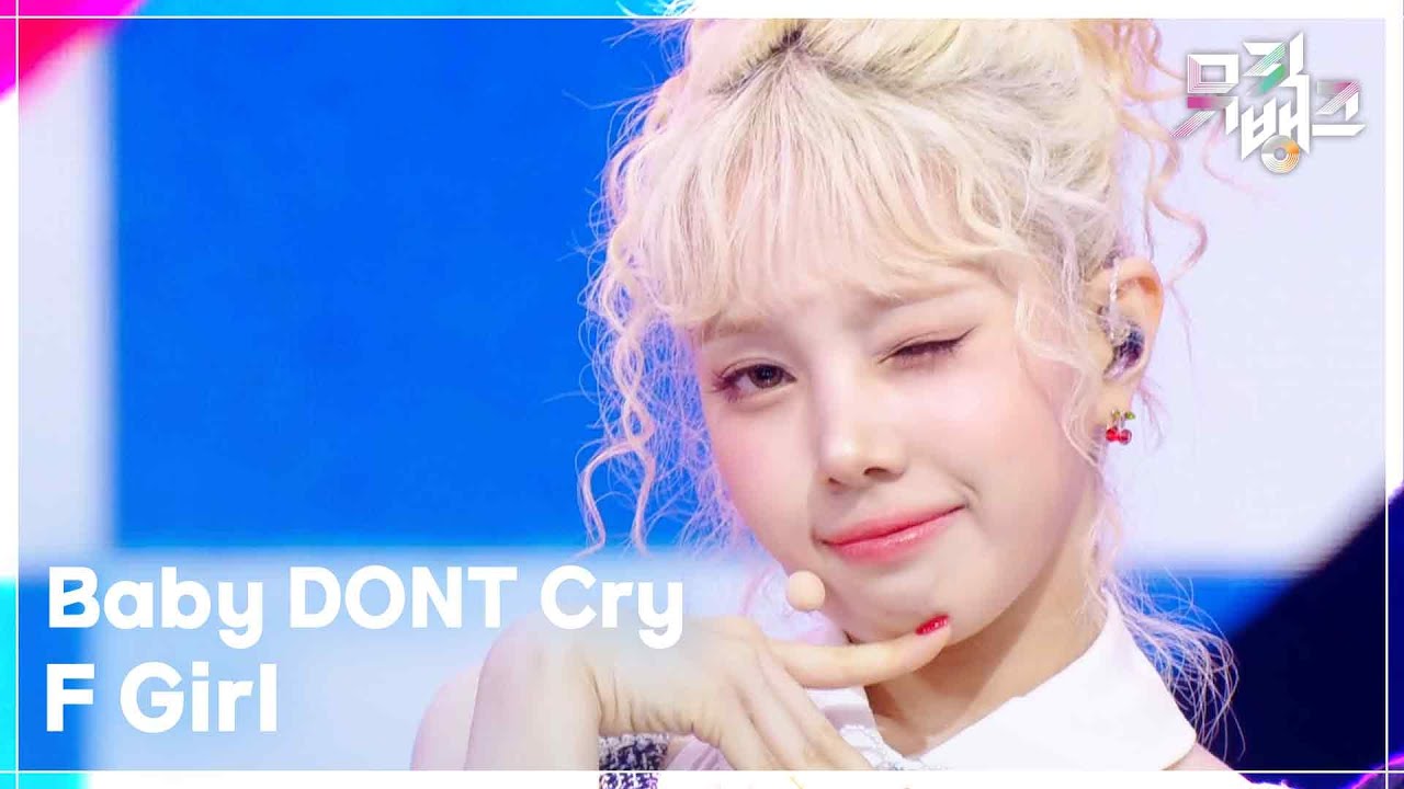F Girl - Baby DONT Cry (베이비 돈 크라이) [뮤직뱅크/Music Bank] | KBS 250704 방송