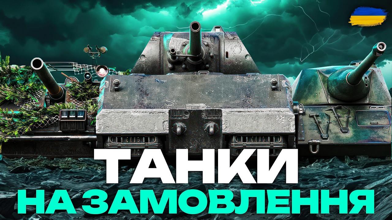 ● МУЗИКА ТА ТАНКИ НА ЗАМОВЛЕННЯ | ОБЕРИ ТАНК СТРІМЕРУ ● 🇺🇦 #ukraine