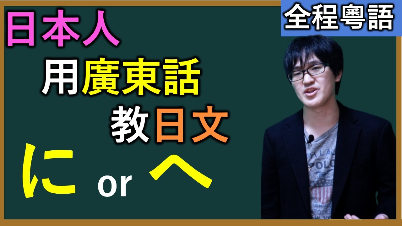 【全程粵語】日本人用廣東話教日文～に和へ的區別〜