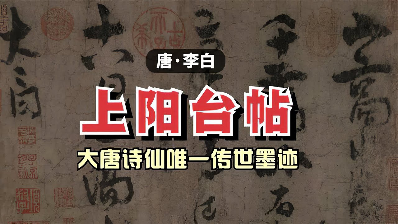 李白《上阳台帖》🐬🐬大唐诗仙传世书法描绘河南王屋山壮丽景色