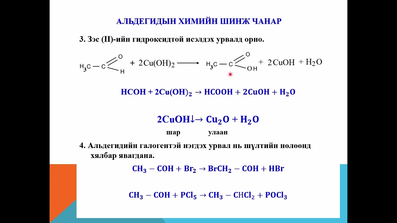 Альдегидын шинж чанар