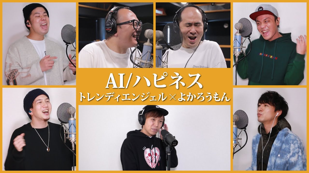 【AI/ハピネス】トレンディエンジェル×よかろうもん