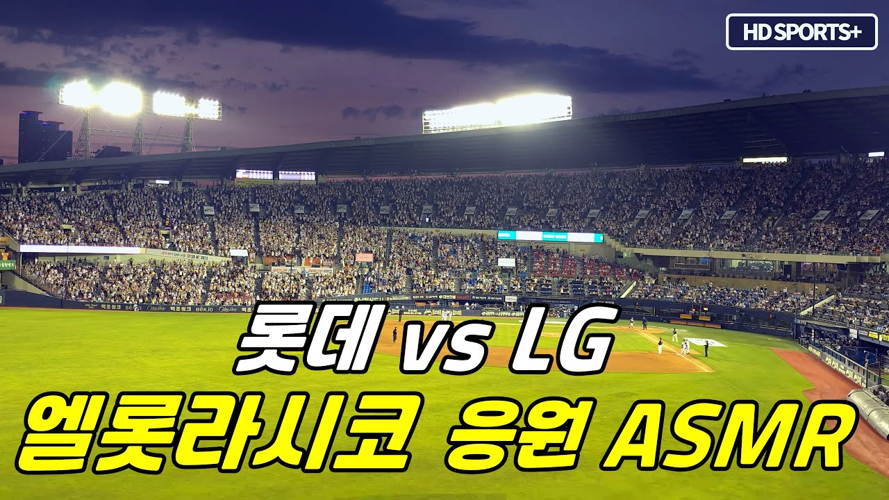 240615 롯데 자이언츠 vs LG트윈스 / 엘롯라시코 응원 ASMR (잠실)