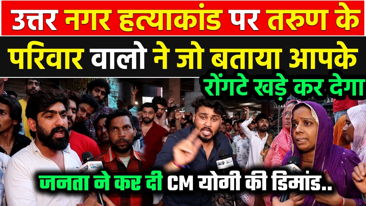 Uttam Nagar हत्याकांड पर तरुण के परिवार ने सुनाई आपबीती, रोड पर उतरी जनता ने कर दी योगी की डिमांड !!