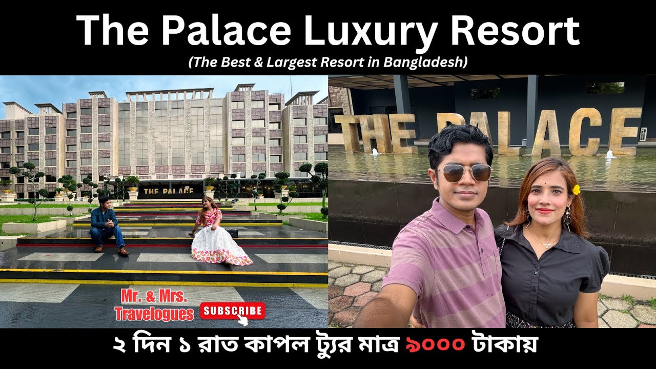 The Palace Luxury Resort, Habiganj, Sylhet । দ্যা প্যালেস লাক্সারি রিসোর্ট হবিগঞ্জ, সিলেট