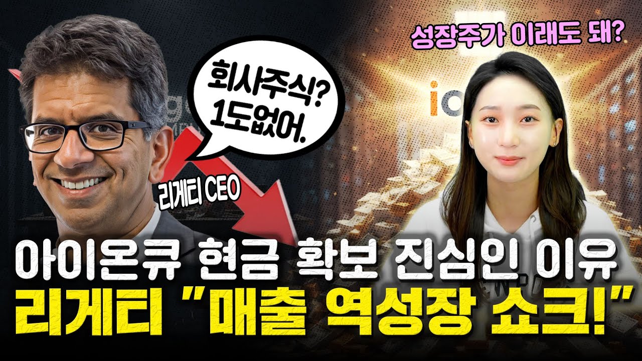 선장이 외면?? 💥 리게티 CEO, 주식 0주 & '매출 역성장' 쇼크! 아이온큐 $35억 현금 확보가 '정답'인 이유