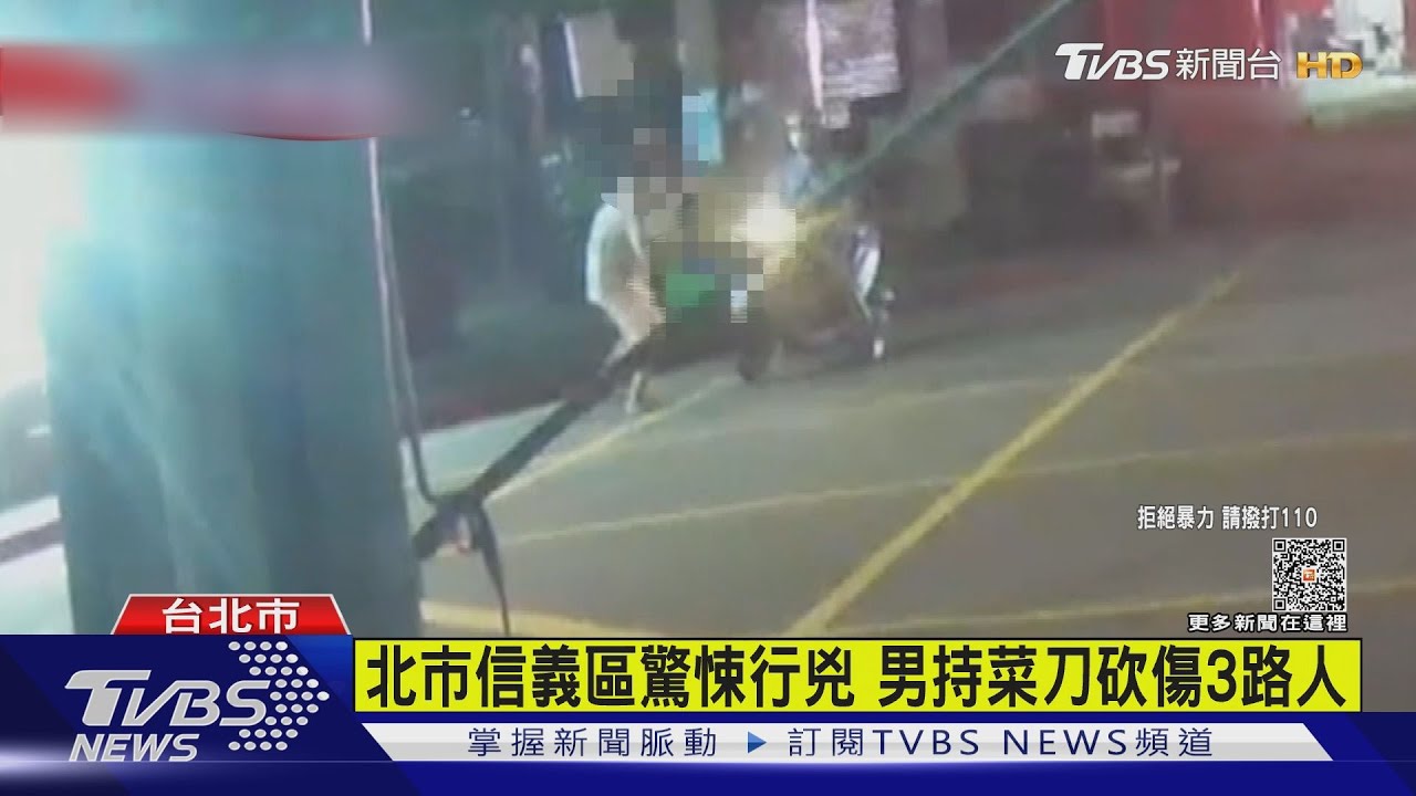 北市信義區驚悚行兇 男持菜刀砍傷3路人｜TVBS新聞 @TVBSNEWS01