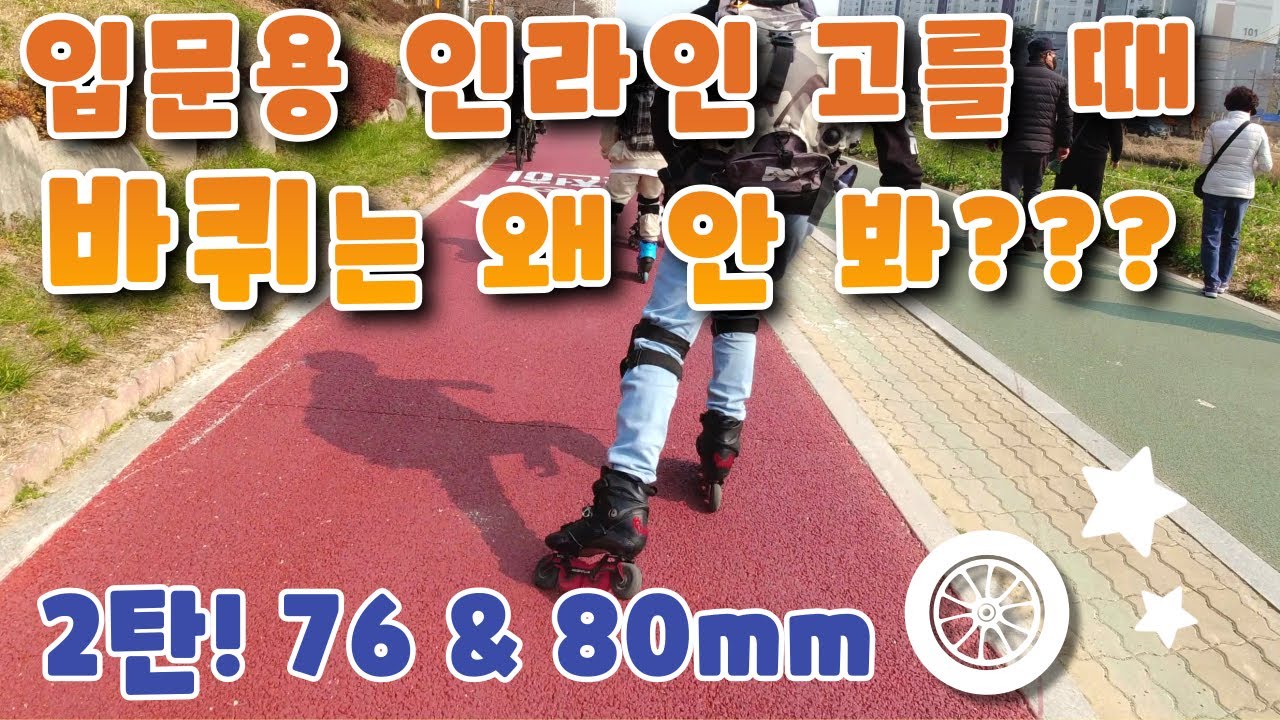 입문용 인라인 고를 때 '바퀴'는 왜 안 봐??? 제 2탄 - 76 & 80mm편!