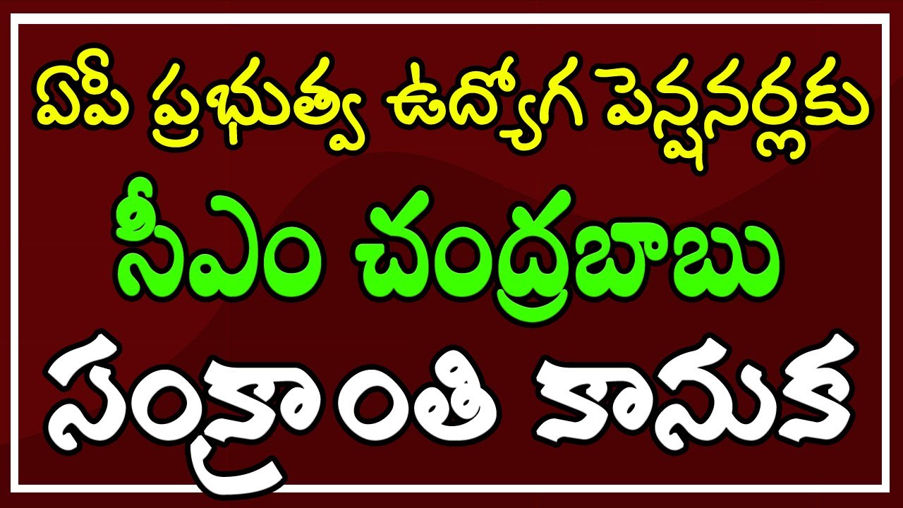 ఏపీ ప్రభుత్వ ఉద్యోగ పెన్షనర్లకు - సీఎం చంద్రబాబు - సంక్రాంతి కానుక..!