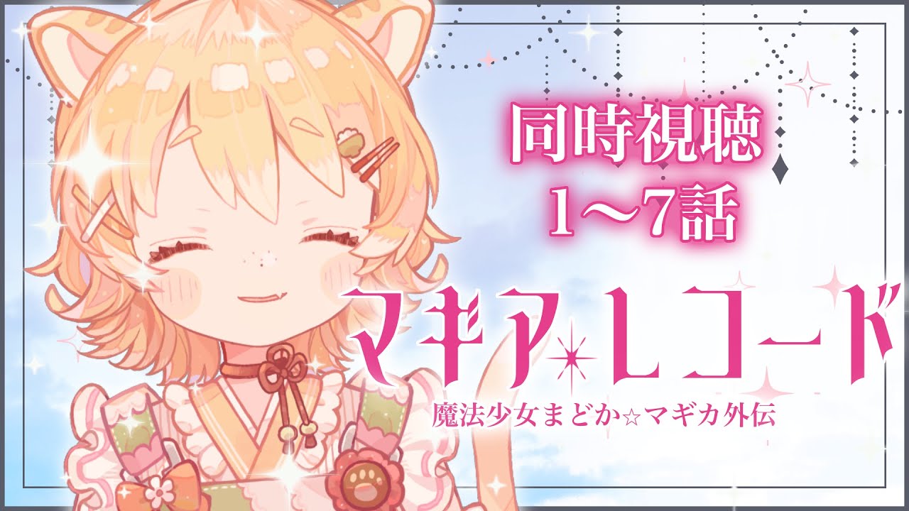 【同時視聴/#マギアレコード 】マギアレコード 魔法少女まどか☆マギカ外伝を初見で見ていきます！1～7話【#Vtuber/#ひなたねらいぶ】