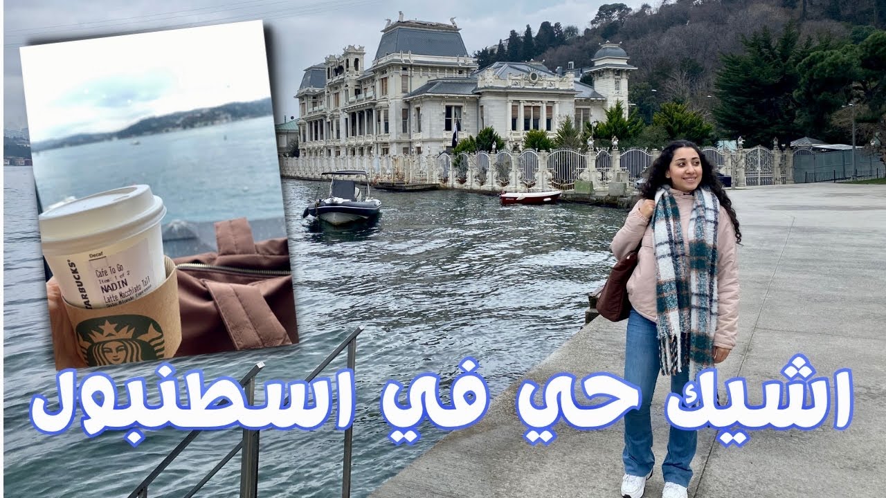 جولة في اكتر حي بحبه في اسطنبول ساحل بيبيك🇹🇷 كنت حبات فالكافيه من حلاوة الڤيو 😍| مصرية في تركيا