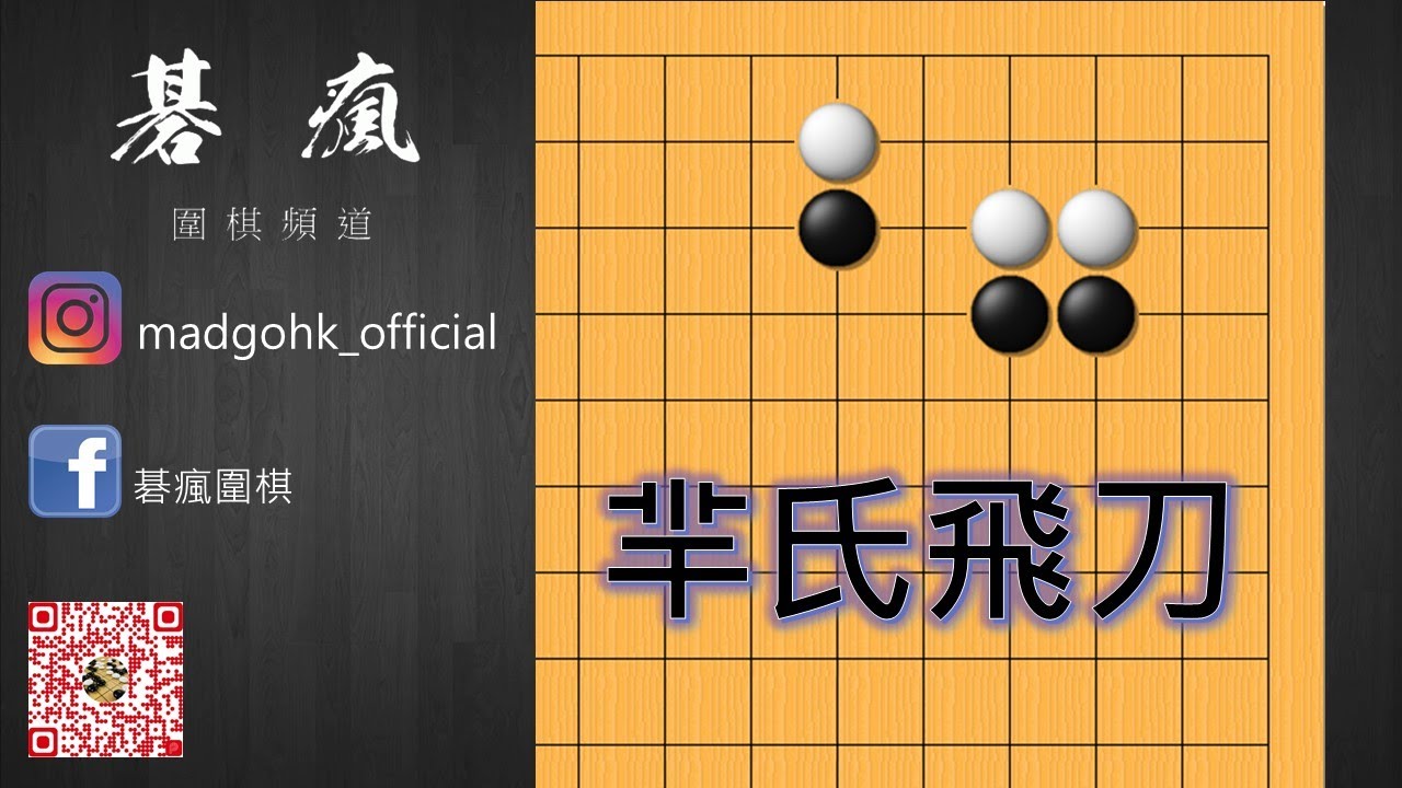 【碁瘋圍棋】冰哥講定式 | 第八集：羋氏飛刀