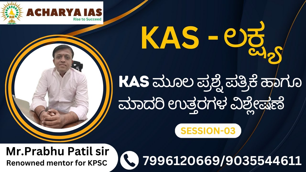 KAS  ಲಕ್ಷ್ಯ | kpsc ಮೂಲ ಪ್ರಶ್ನೆಪತ್ರಿಕೆ |session -03 | acharyaIASbengaluru | Prabhu Patil  sir |