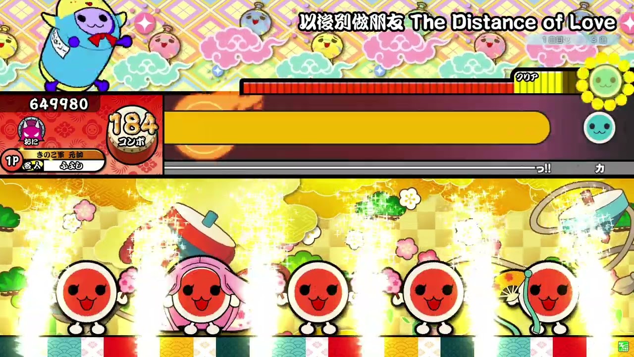 【太鼓の達人ニジイロver.】以後別做朋友 The Distance of Love 全良