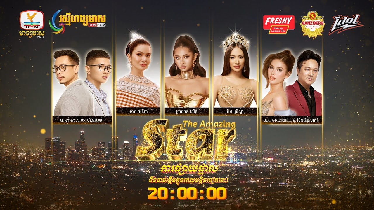 ផ្សាយផ្ទាល់ (Live)កម្មវិធីប្រឡងសម្រស់កម្រិតពិភពលោក The Amazing Star វគ្គ Judge Selection សប្ដាហ៍ទី 1