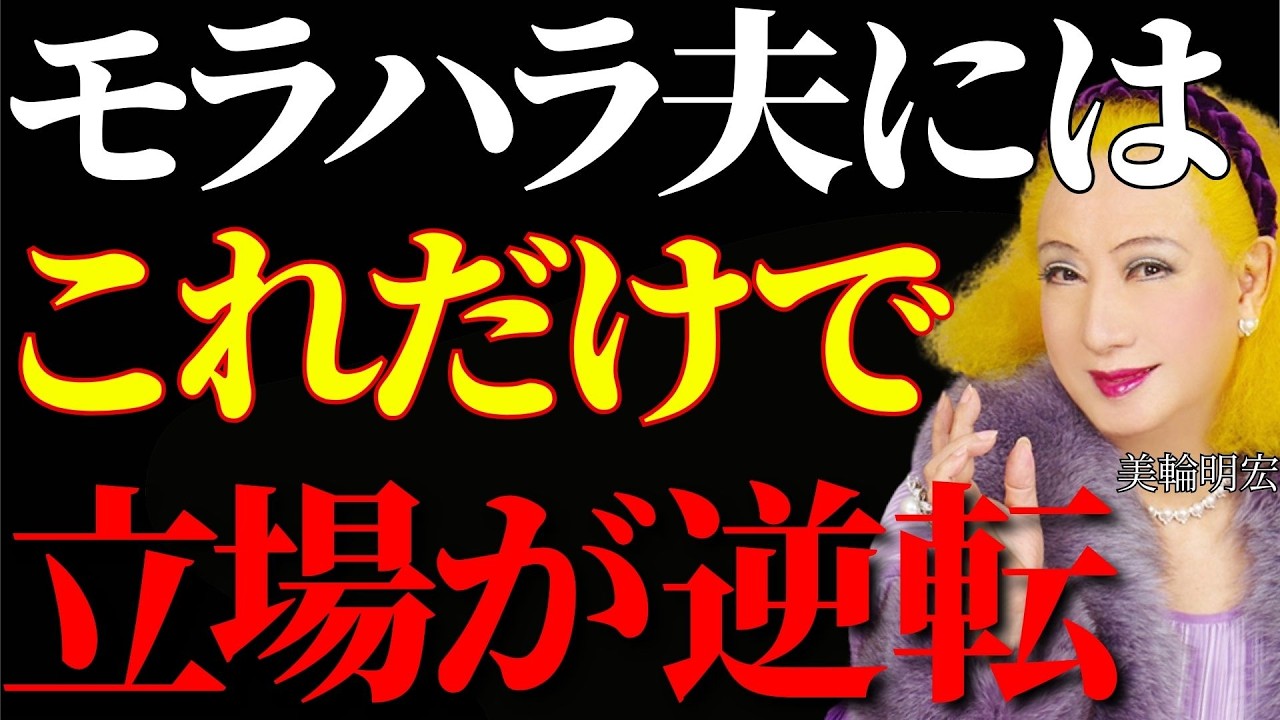 【美輪明宏】言い返さなくていい｜モラハラ夫に効く“たった一つ”の逆転法｜偉人｜名言｜人生哲学｜好転反応｜
