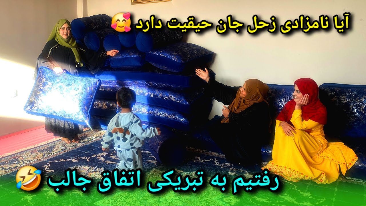 تبریکی! آیا نامزادی زحل جان حقیقت داره / رفتن ما به تبریکی 🥰
