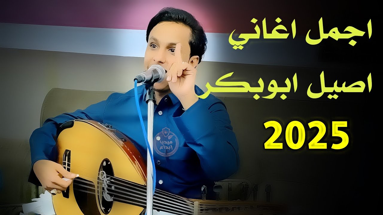 اجمل وافضل اغاني اصيل ابو بكر 2025 فن اسطوري هيام