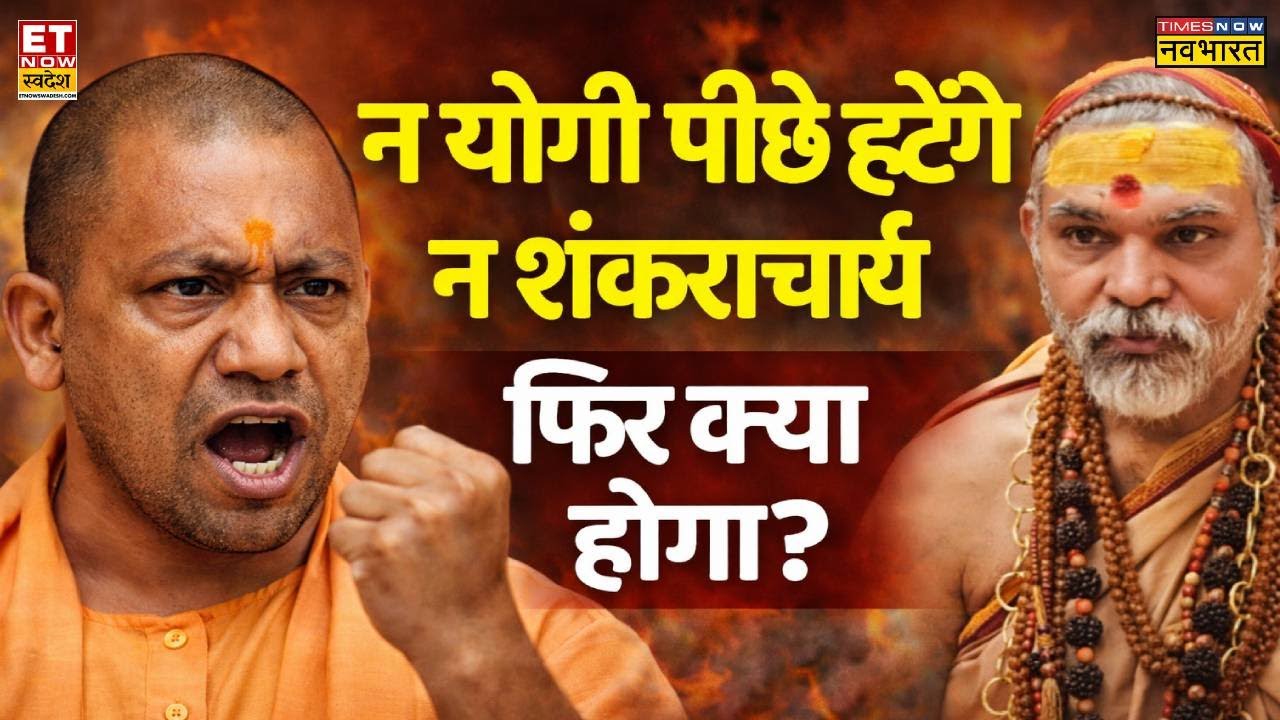 शंकराचार्य विवाद में 'ब्राह्मण खेला' ? | Swami Avimukteshwaranand Vs CM Yogi