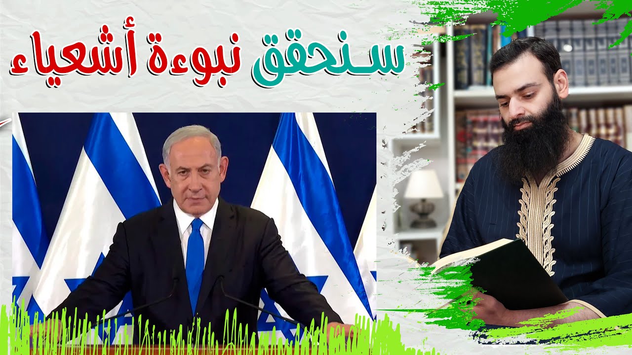 ما هي نبوءة اشعياء التي تحدث عنها نتن ياهو؟ ~ محمد بن شمس الدين