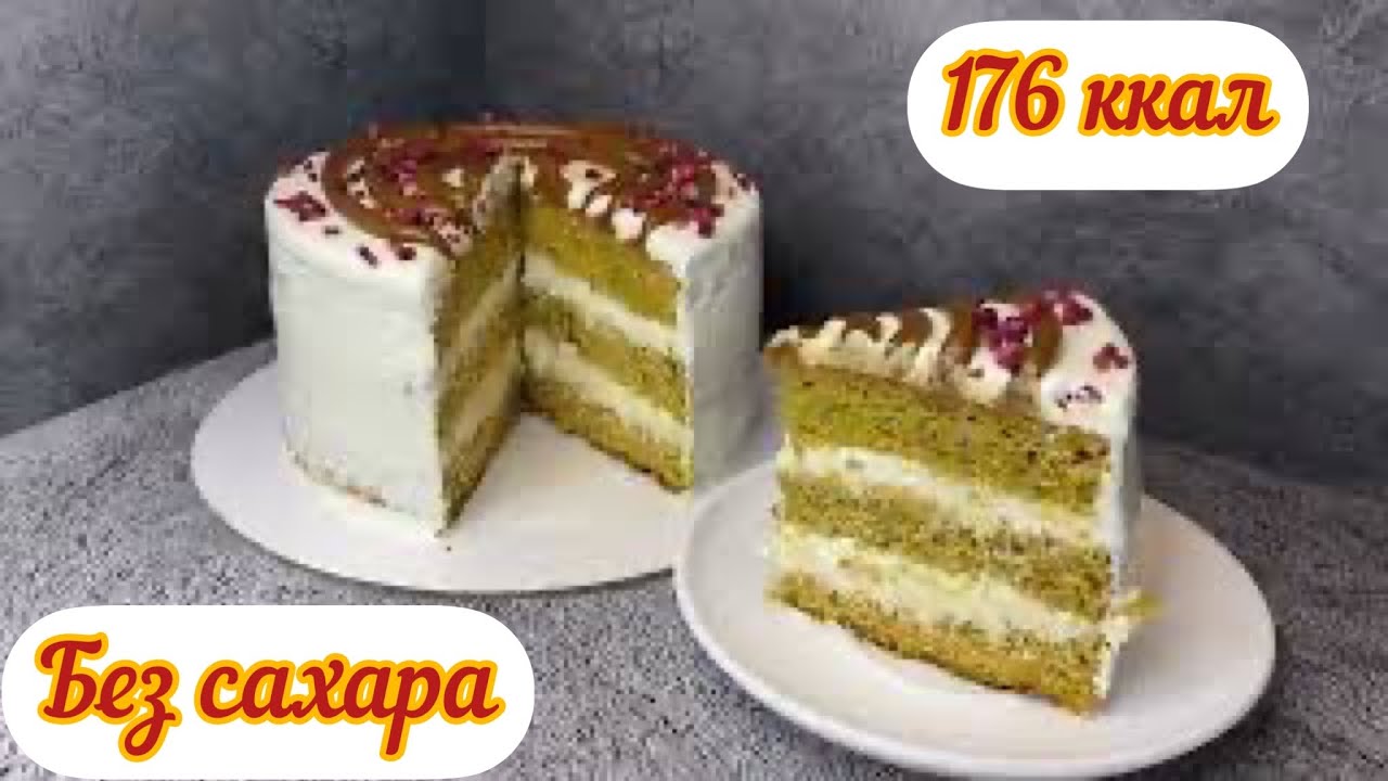 МОРКОВНЫЙ ТОРТ БЕЗ САХАРА, НИЗКОКАЛОРИЙНЫЙ, БЕЗ ГЛЮТЕНА, КБЖУ в описании