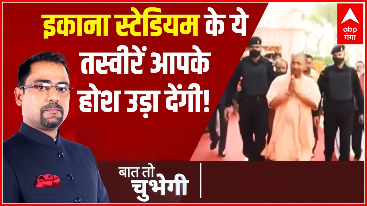 Ekana Stadium के भीतर की ये तस्वीरें आपके होश उड़ाने के लिए काफी हैं! | Baat To Chubhegi
