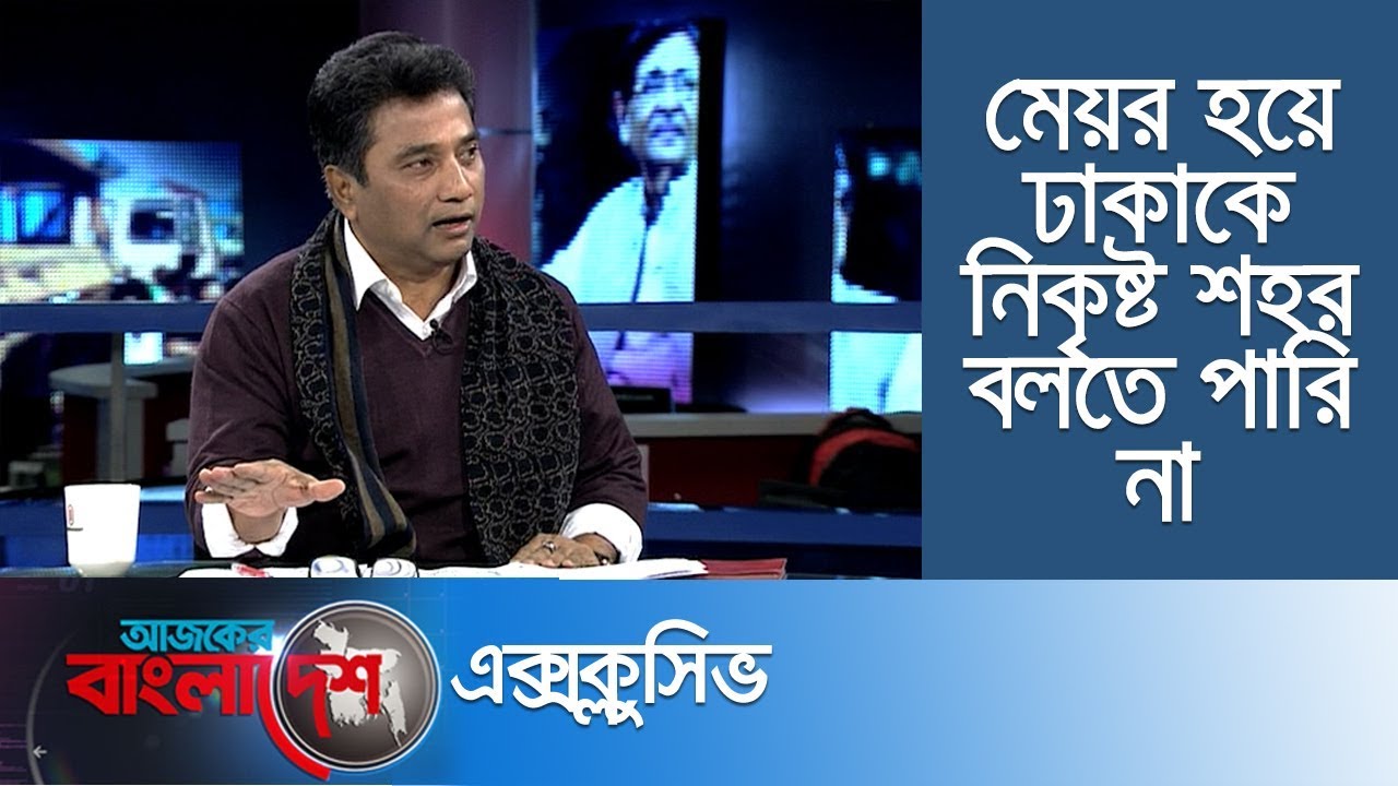 'স্মার্ট ঢাকা'র স্বপ্ন কতটুকু পূরণ করতে পেরেছিলেন প্রয়াত মেয়র আনিসুল হক? | Ajker Bangladesh