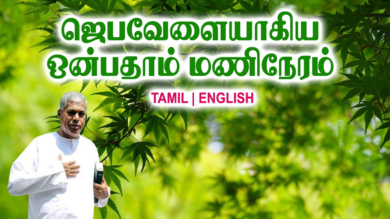 TPM MESSAGES | ஜெபவேளையாகிய ஒன்பதாம் மணி நேரம்| Pas.durai #tpmchennai #tpm #tpmmessages #gospel #new