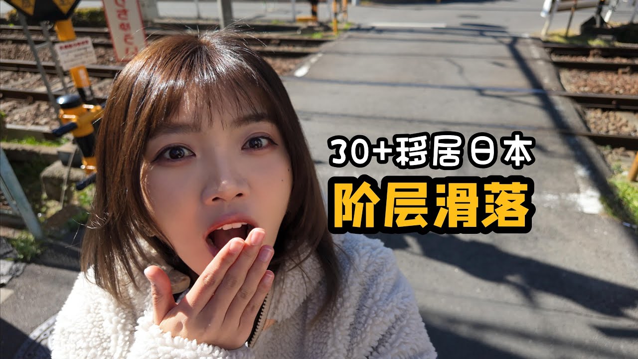 30+移居日本，阶层滑落？