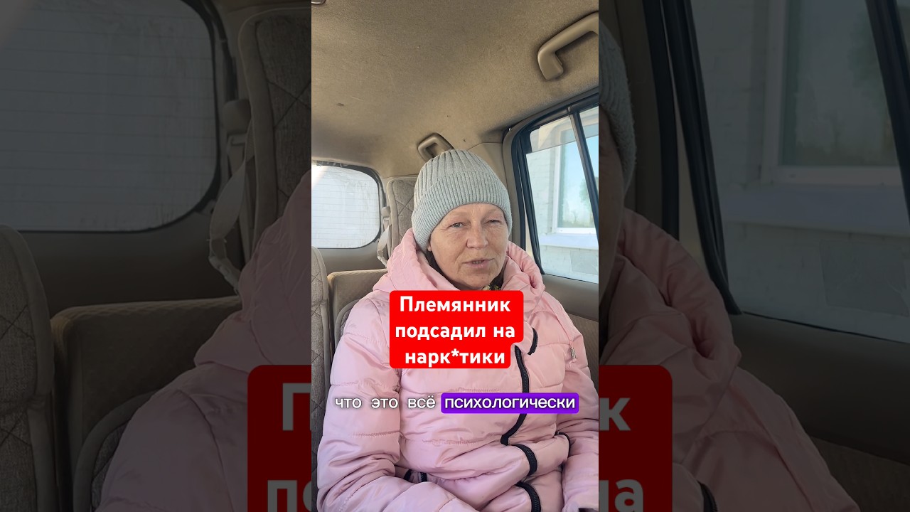 My nephew got me hooked on drugs #recovery #addiction #tomsk
