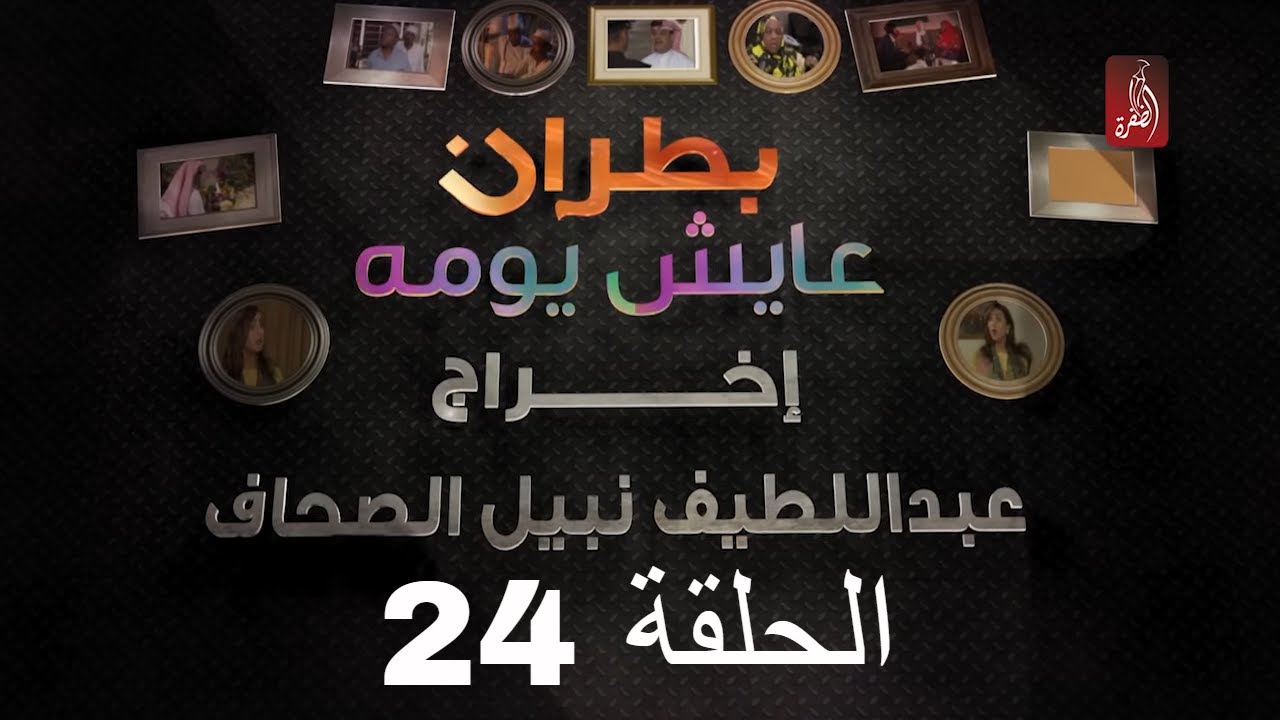مسلسل بطران عايش يومه الحلقة 24 | رمضان 2018 | #رمضان_ويانا_غير